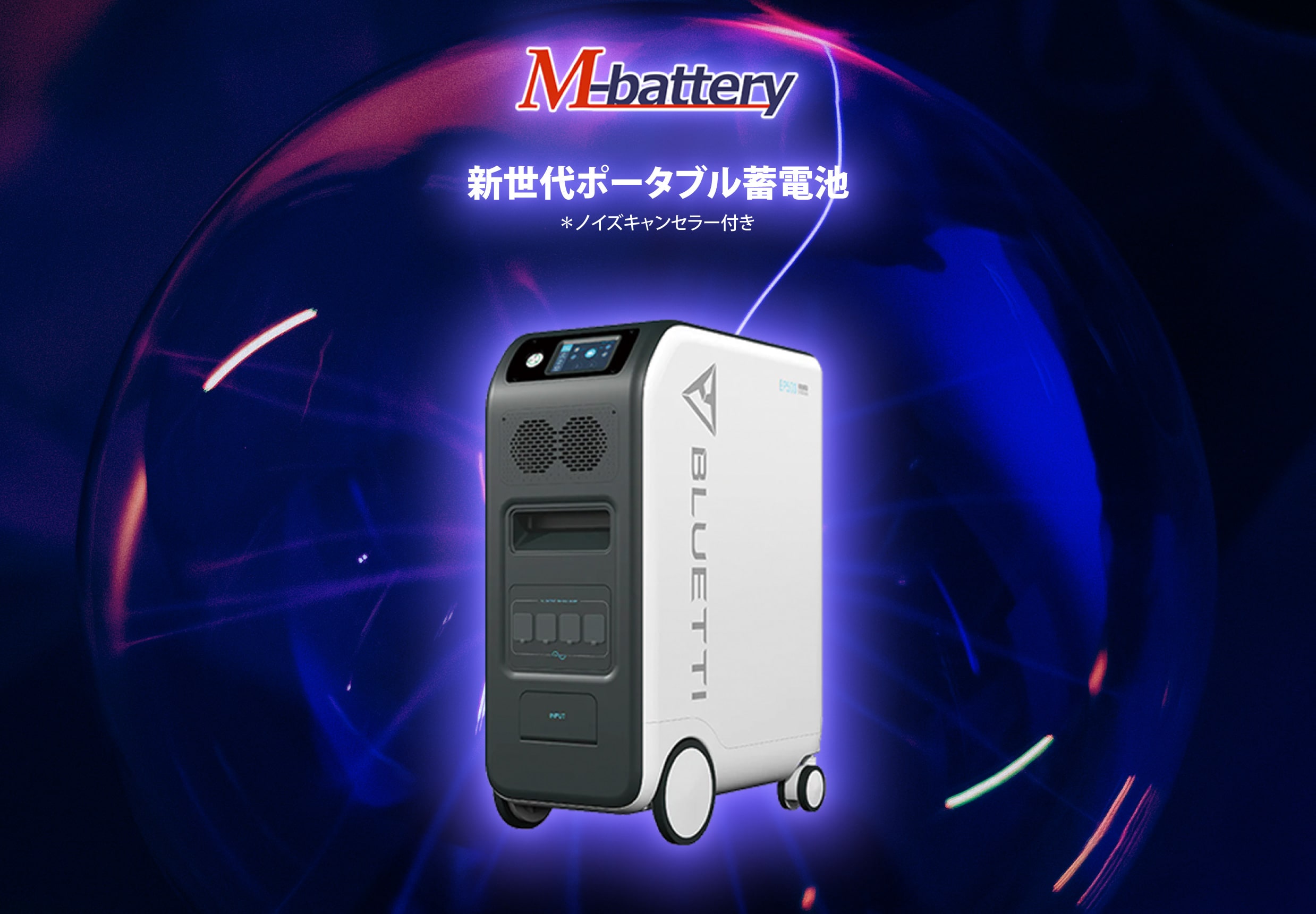 ポータル蓄電池「M-BATTERY」 商品メイン画像